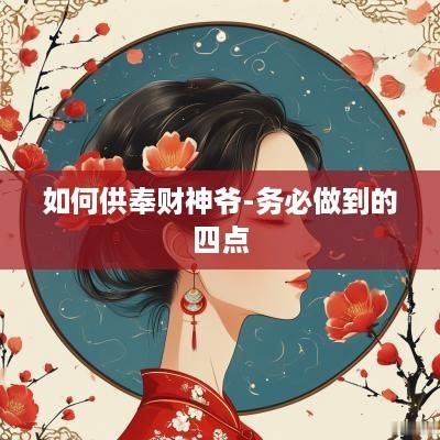 如何供奉财神爷-务必做到的四点