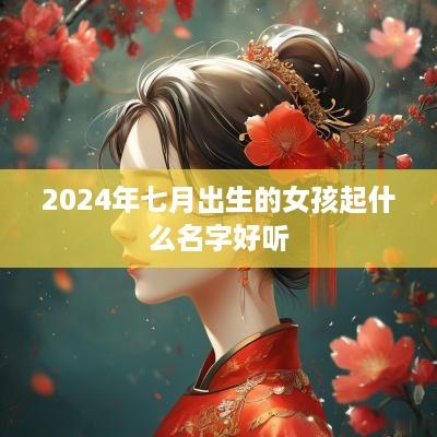 2025年七月出生的女孩起什么名字好听