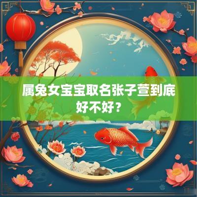 属兔女宝宝取名张子萱到底好不好？
