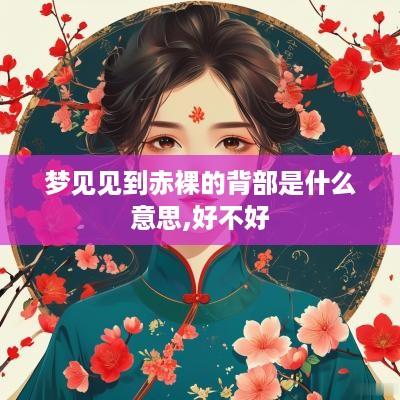 梦见见到赤裸的背部是什么意思,好不好