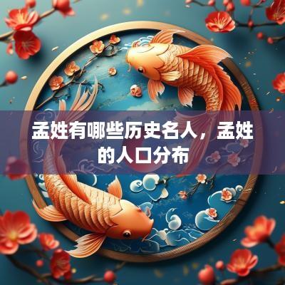 孟姓有哪些历史名人，孟姓的人口分布