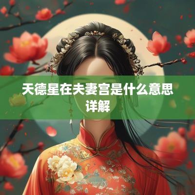 天德星在夫妻宫是什么意思详解