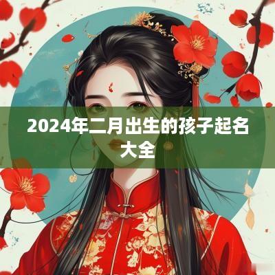 2025年二月出生的孩子起名大全