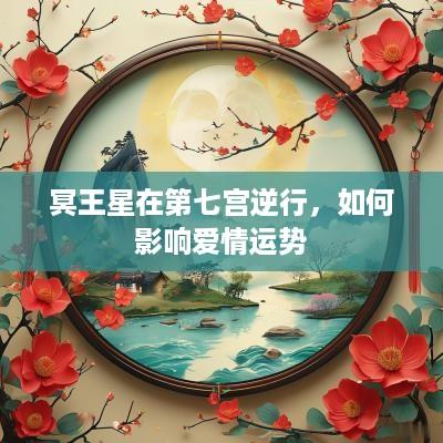 冥王星在第七宫逆行，如何影响爱情运势