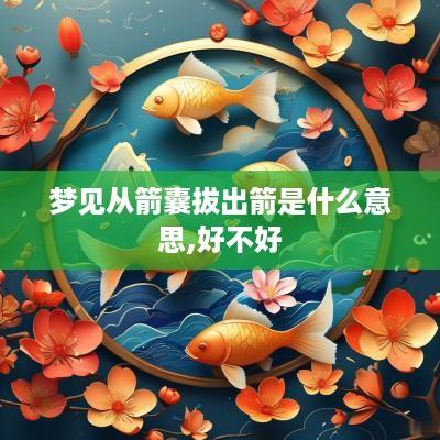 梦见从箭囊拔出箭是什么意思,好不好