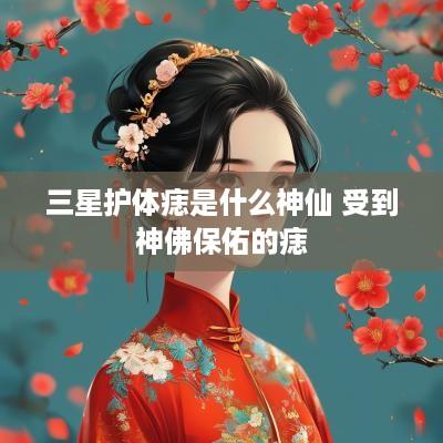 三星护体痣是什么神仙 受到神佛保佑的痣