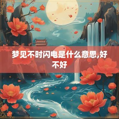 梦见不时闪电是什么意思,好不好