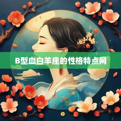 B型血白羊座的性格特点网