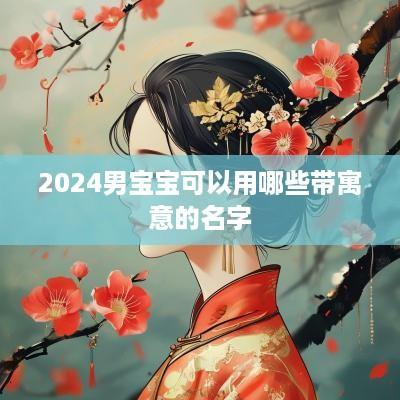 2025男宝宝可以用哪些带寓意的名字