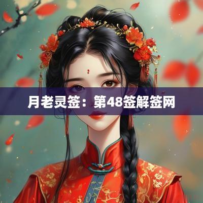 月老灵签：第48签解签网