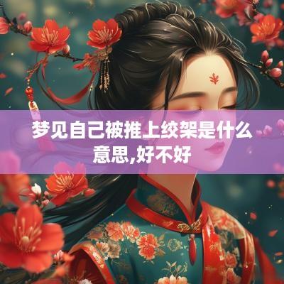 梦见自己被推上绞架是什么意思,好不好