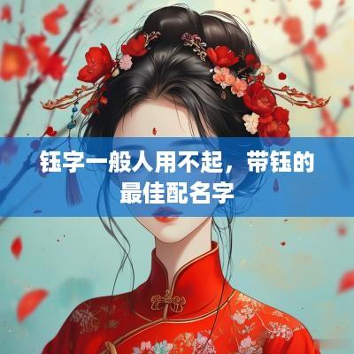 钰字一般人用不起，带钰的最佳配名字
