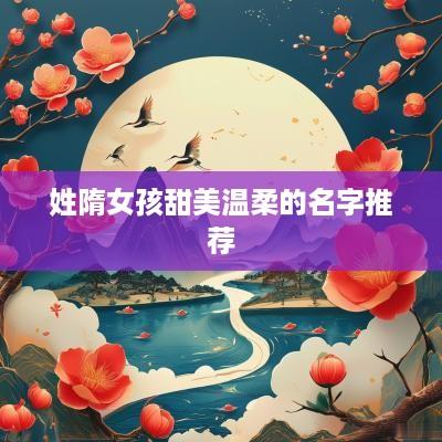 姓隋女孩甜美温柔的名字推荐