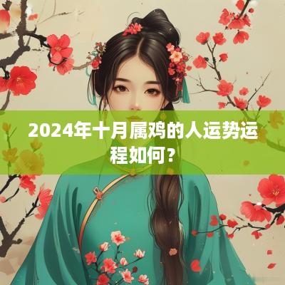 2025年十月属鸡的人运势运程如何？