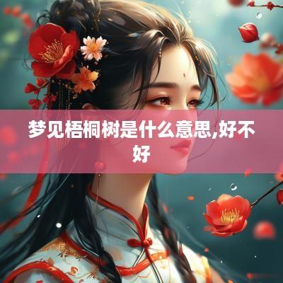 梦见梧桐树是什么意思,好不好