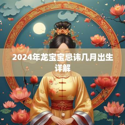 2025年龙宝宝忌讳几月出生详解