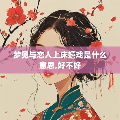梦见与恋人上床嬉戏是什么意思,好不好