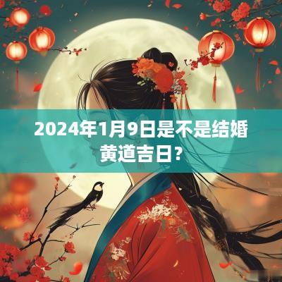 2025年1月9日是不是结婚黄道吉日？
