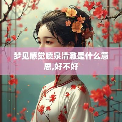 梦见感觉喷泉清澈是什么意思,好不好