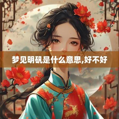 梦见明矾是什么意思,好不好