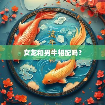 女龙和男牛相配吗？
