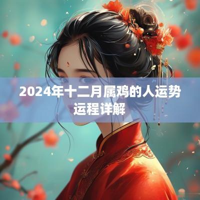 2025年十二月属鸡的人运势运程详解
