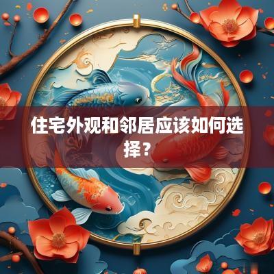 住宅外观和邻居应该如何选择？