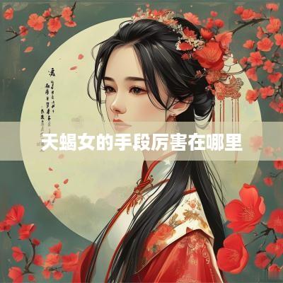 天蝎女的手段厉害在哪里