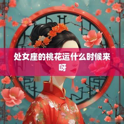 处女座的桃花运什么时候来呀