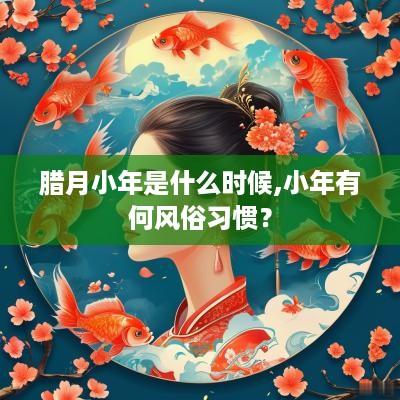 腊月小年是什么时候,小年有何风俗习惯？