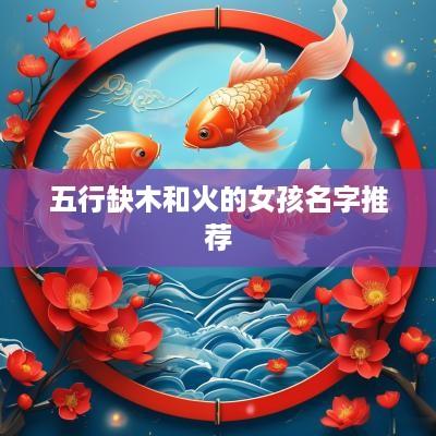 五行缺木和火的女孩名字推荐