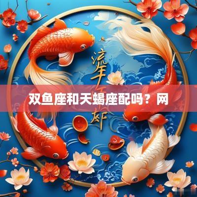 双鱼座和天蝎座配吗？网