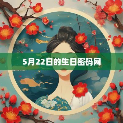 5月22日的生日密码网