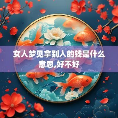 女人梦见拿别人的钱是什么意思,好不好