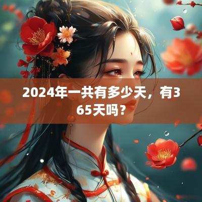 2025年一共有多少天，有365天吗？