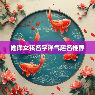 姓徐女孩名字洋气起名推荐