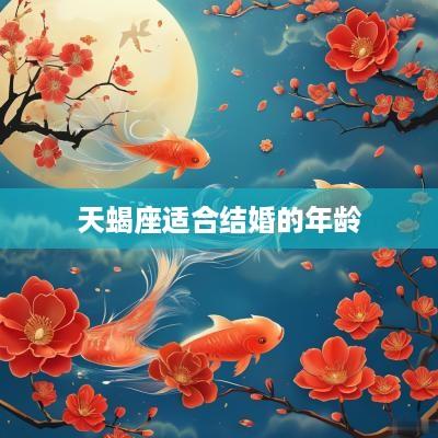 天蝎座适合结婚的年龄