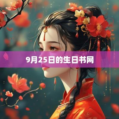 9月25日的生日书网