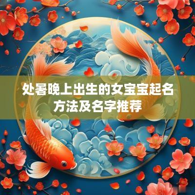 处暑晚上出生的女宝宝起名方法及名字推荐