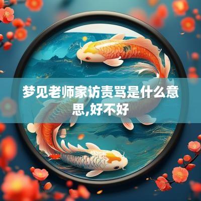 梦见老师家访责骂是什么意思,好不好