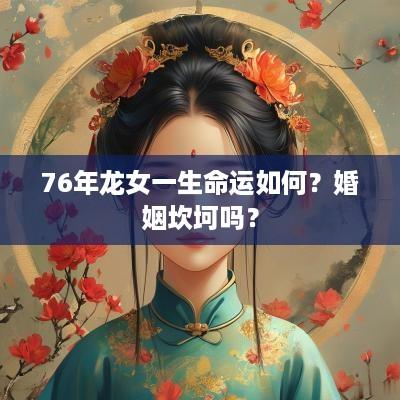 76年龙女一生命运如何？婚姻坎坷吗？