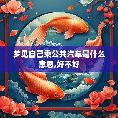 梦见自己乘公共汽车是什么意思,好不好