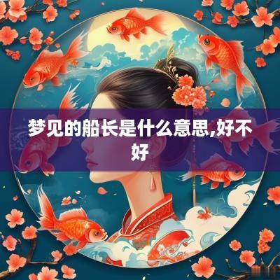 梦见的船长是什么意思,好不好