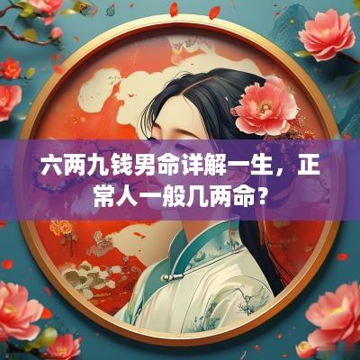 六两九钱男命详解一生，正常人一般几两命？