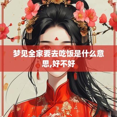 梦见全家要去吃饭是什么意思,好不好