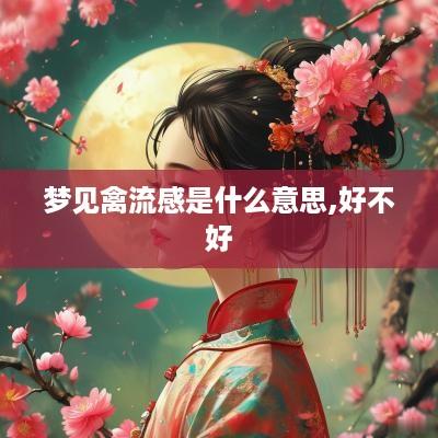 梦见禽流感是什么意思,好不好