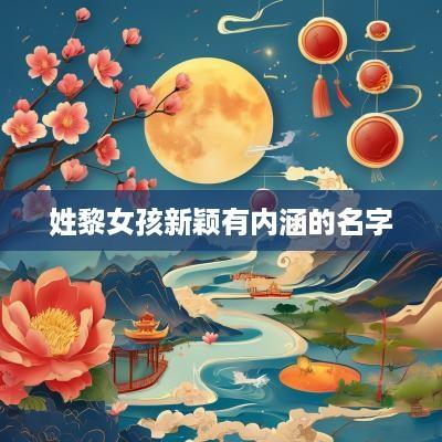 姓黎女孩新颖有内涵的名字