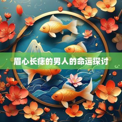 眉心长痣的男人的命运探讨