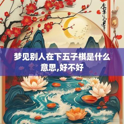 梦见别人在下五子棋是什么意思,好不好