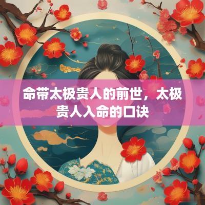 命带太极贵人的前世，太极贵人入命的口诀